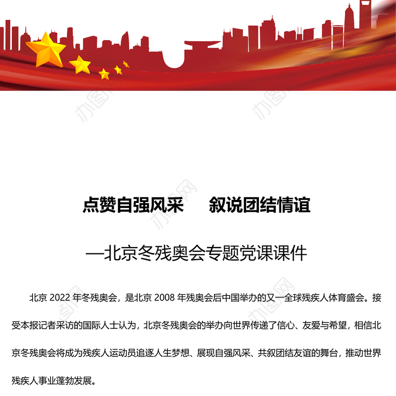 点赞自强风采叙说团结情谊 北京冬残奥会专题