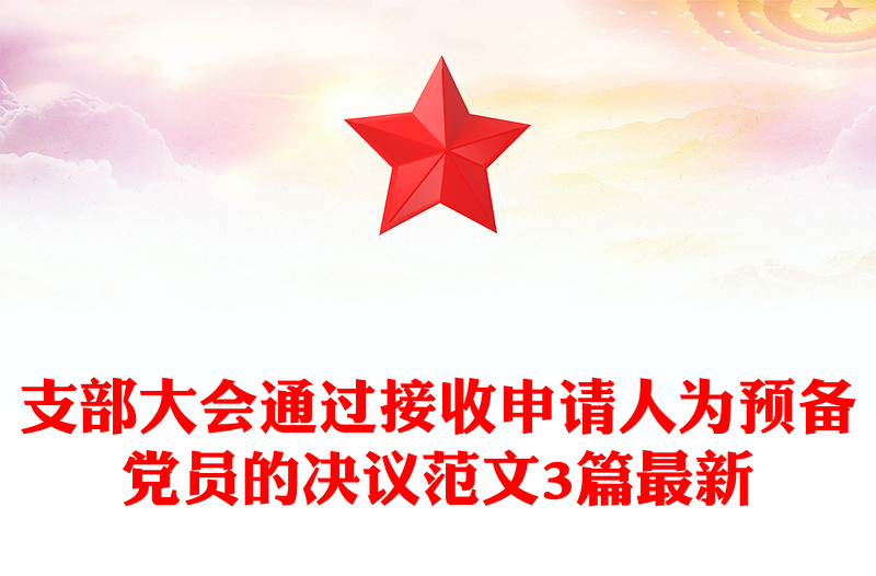 支部大会通过接收申请人为预备党员的决议范文3篇最新