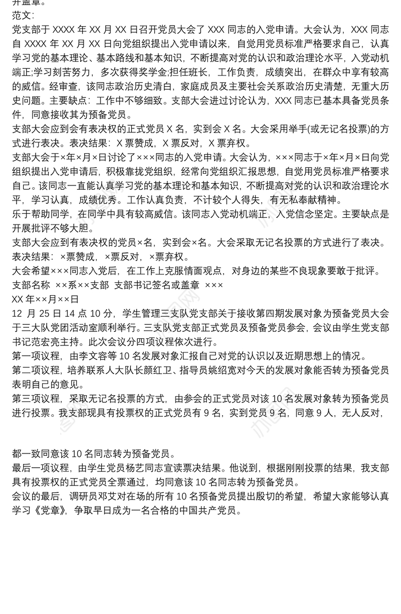 支部大会通过接收申请人为预备党员的决议范文3篇最新