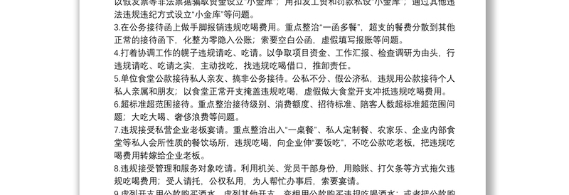 2021年狠刹吃喝歪风遏制舌尖上的腐败专项整治方案范文(通用)