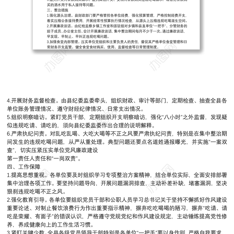 2021年狠刹吃喝歪风遏制舌尖上的腐败专项整治方案范文(通用)