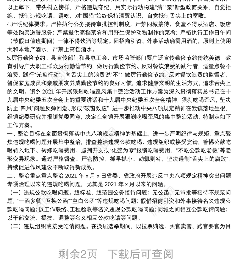 2021年狠刹吃喝歪风遏制舌尖上的腐败专项整治方案范文(通用)
