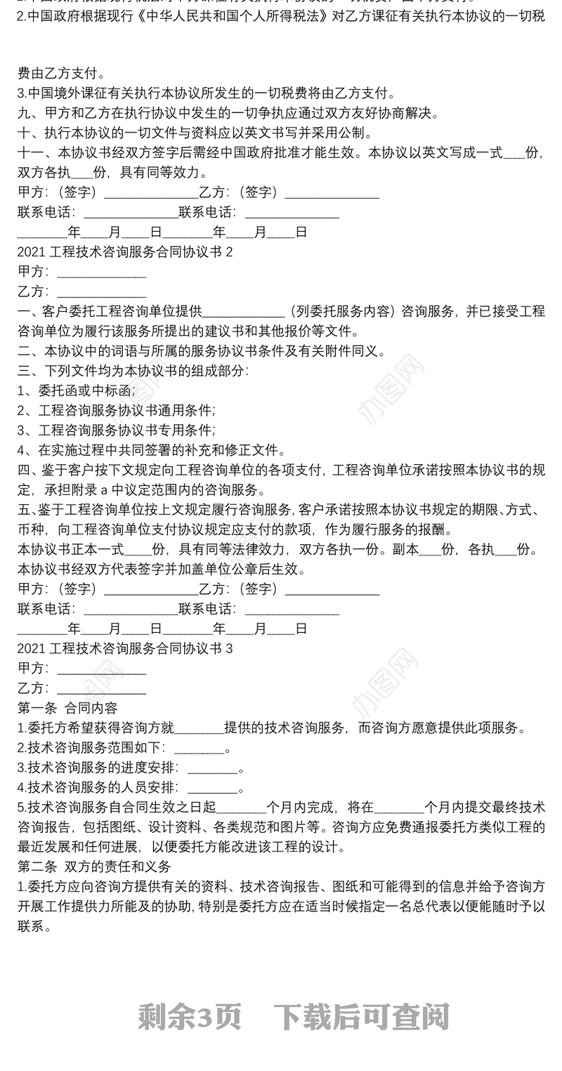 2021工程技术咨询服务合同协议书