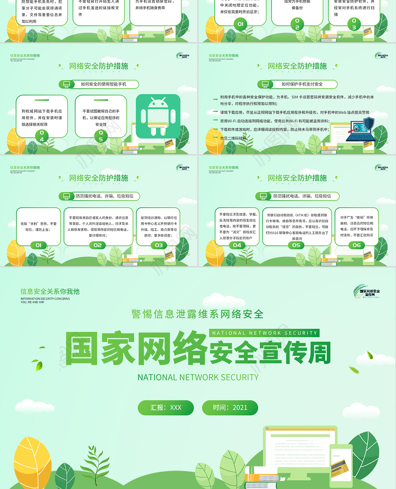 2021国家网络安全宣传周PPT绿色矢量警惕信息泄漏维系网络安全宣教课件下载