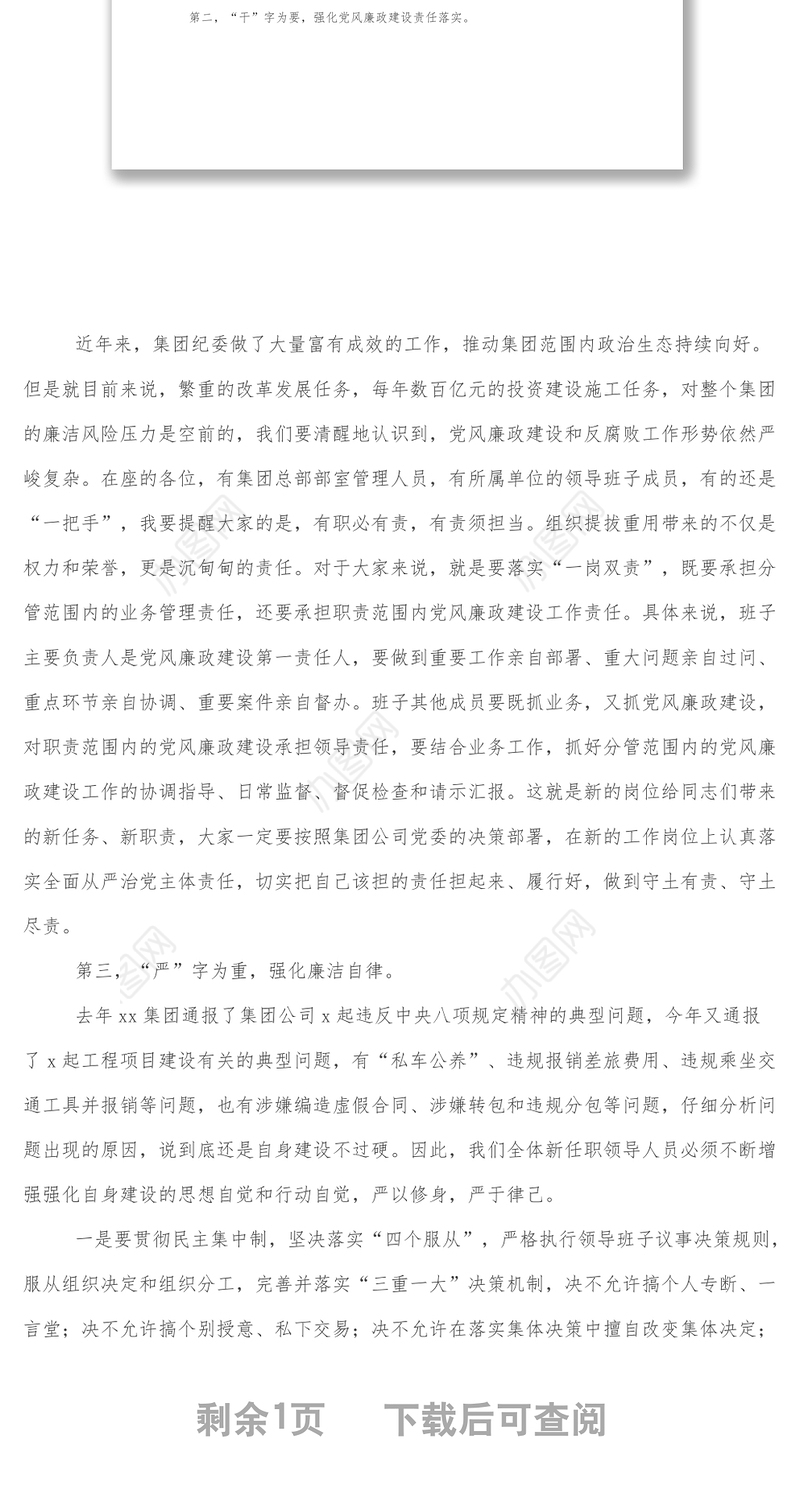 纪委书记对新任职领导的任前廉洁谈话工程建设企业