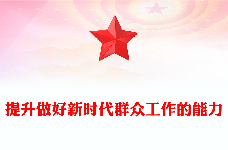 提升做好新时代群众工作的能力
