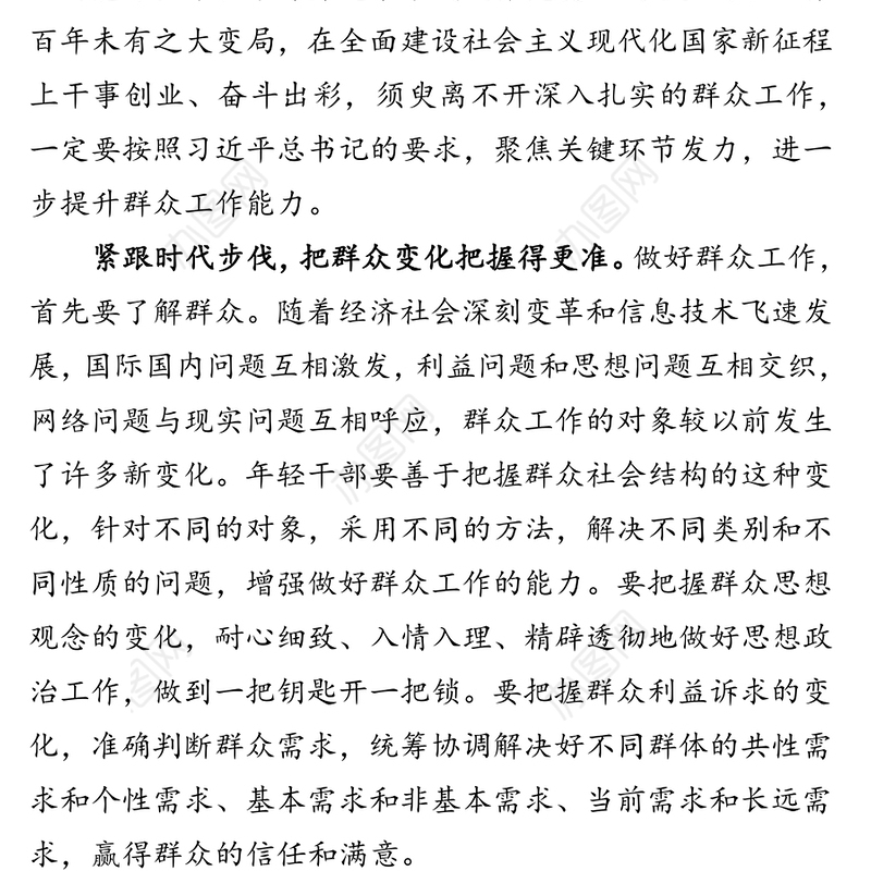 提升做好新时代群众工作的能力