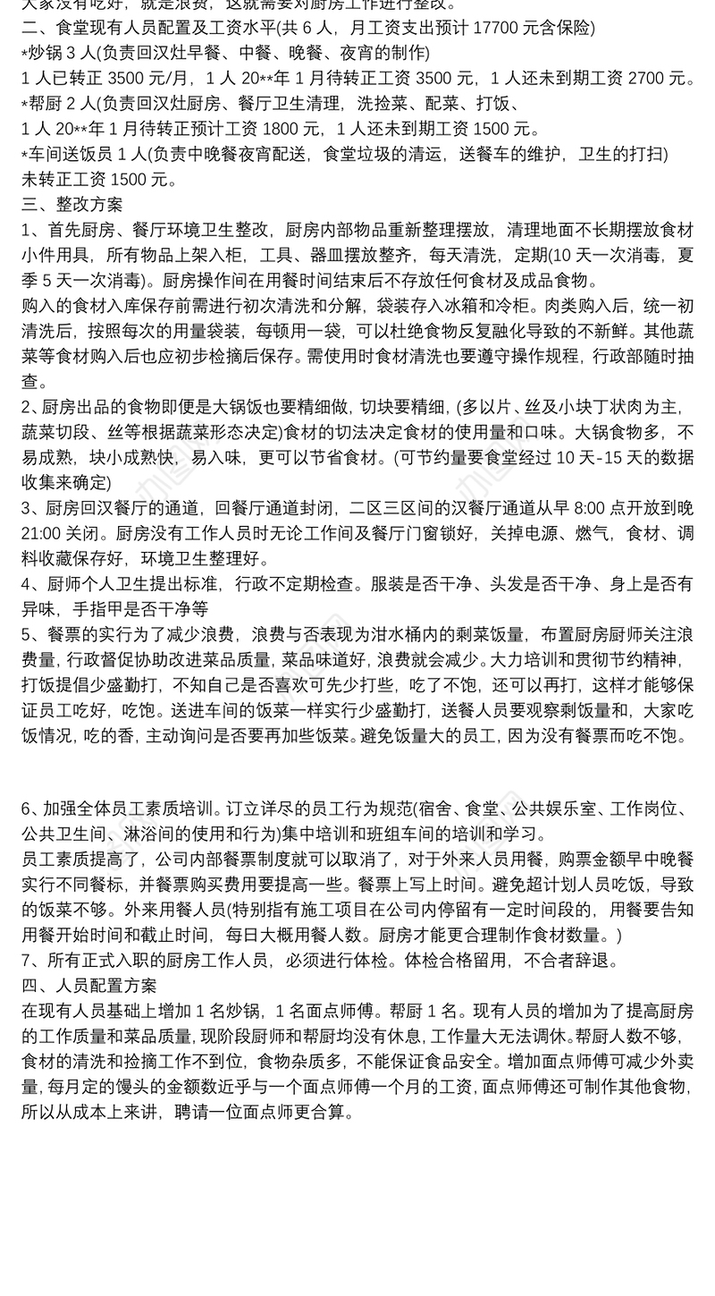 员工食堂整改方案