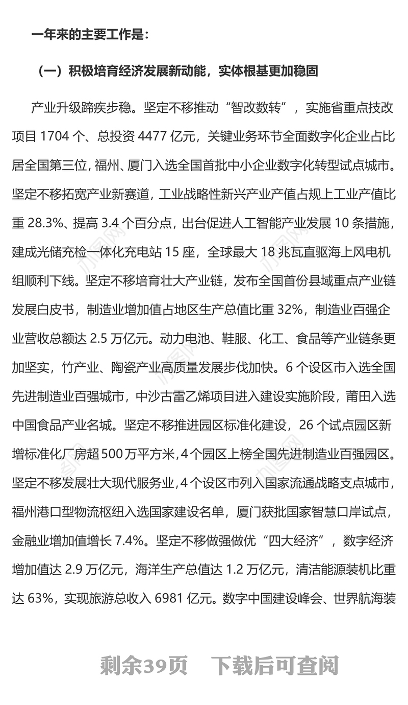 一文读懂2024福建省政府工作报告PPT大气简洁政府工作汇报党课(讲稿)