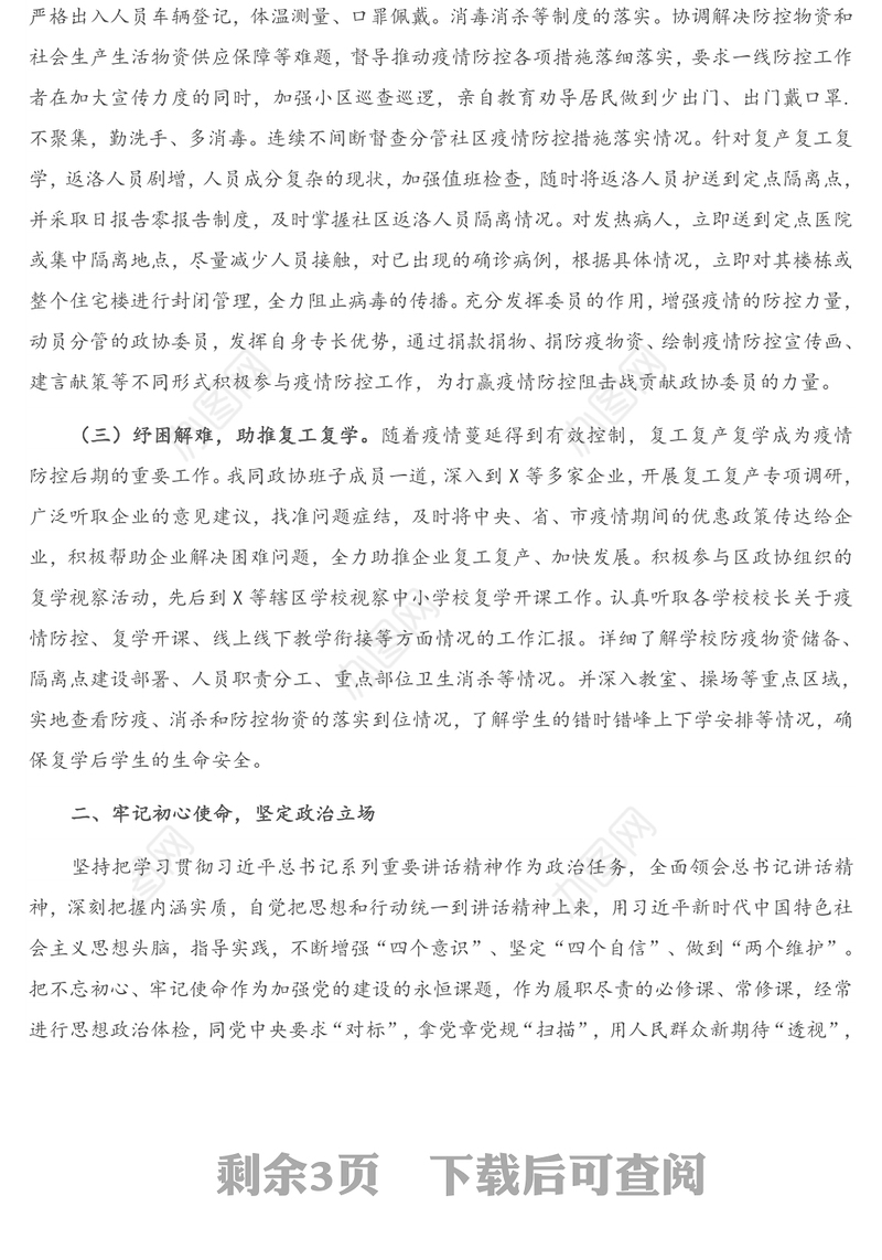 X区政协副主席2020年度述职述廉述学报告