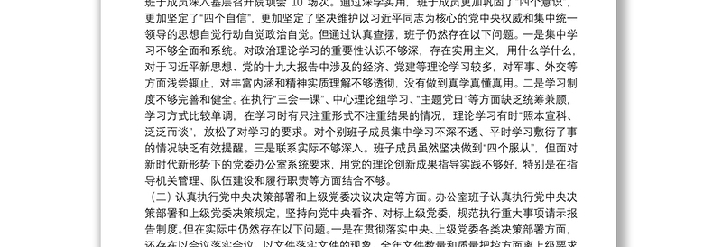 市委办班子民主生活会对照检查材料