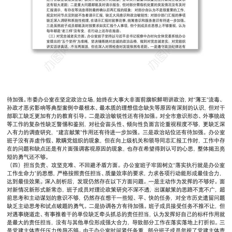 市委办班子民主生活会对照检查材料