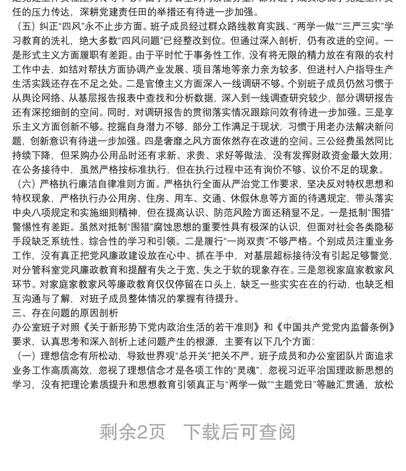 市委办班子民主生活会对照检查材料