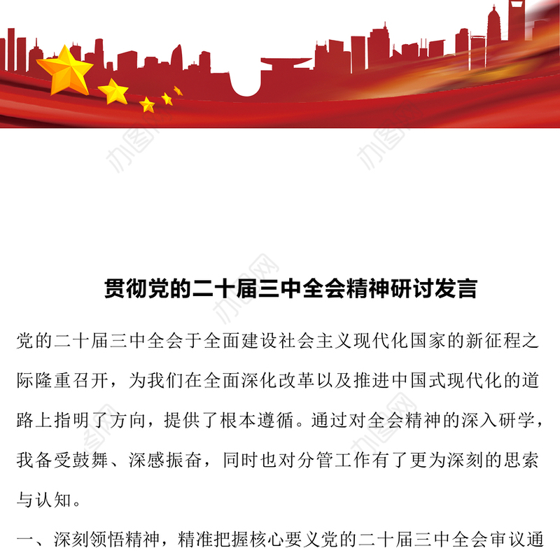 贯彻党的二十届三中全会精神研讨发言