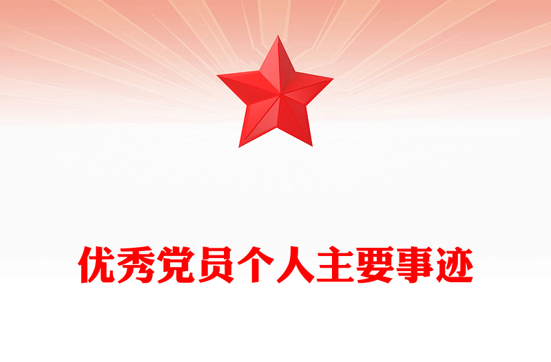 优秀党员个人主要事迹