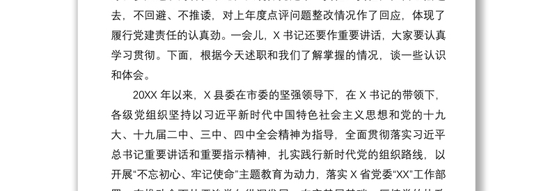 2021在抓基层党建述职评议考核工作会上的点评讲话