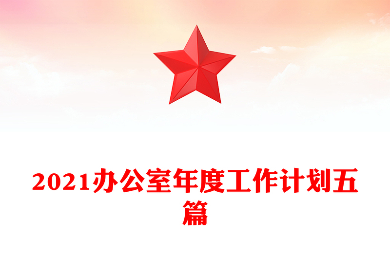 2021办公室年度工作计划五篇
