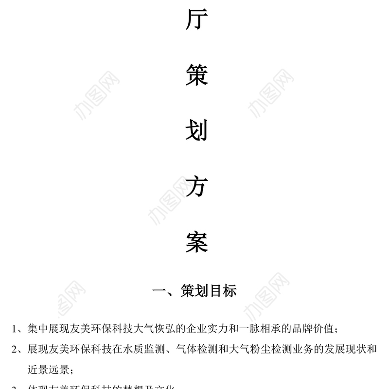 企业展厅策划方案工作方案