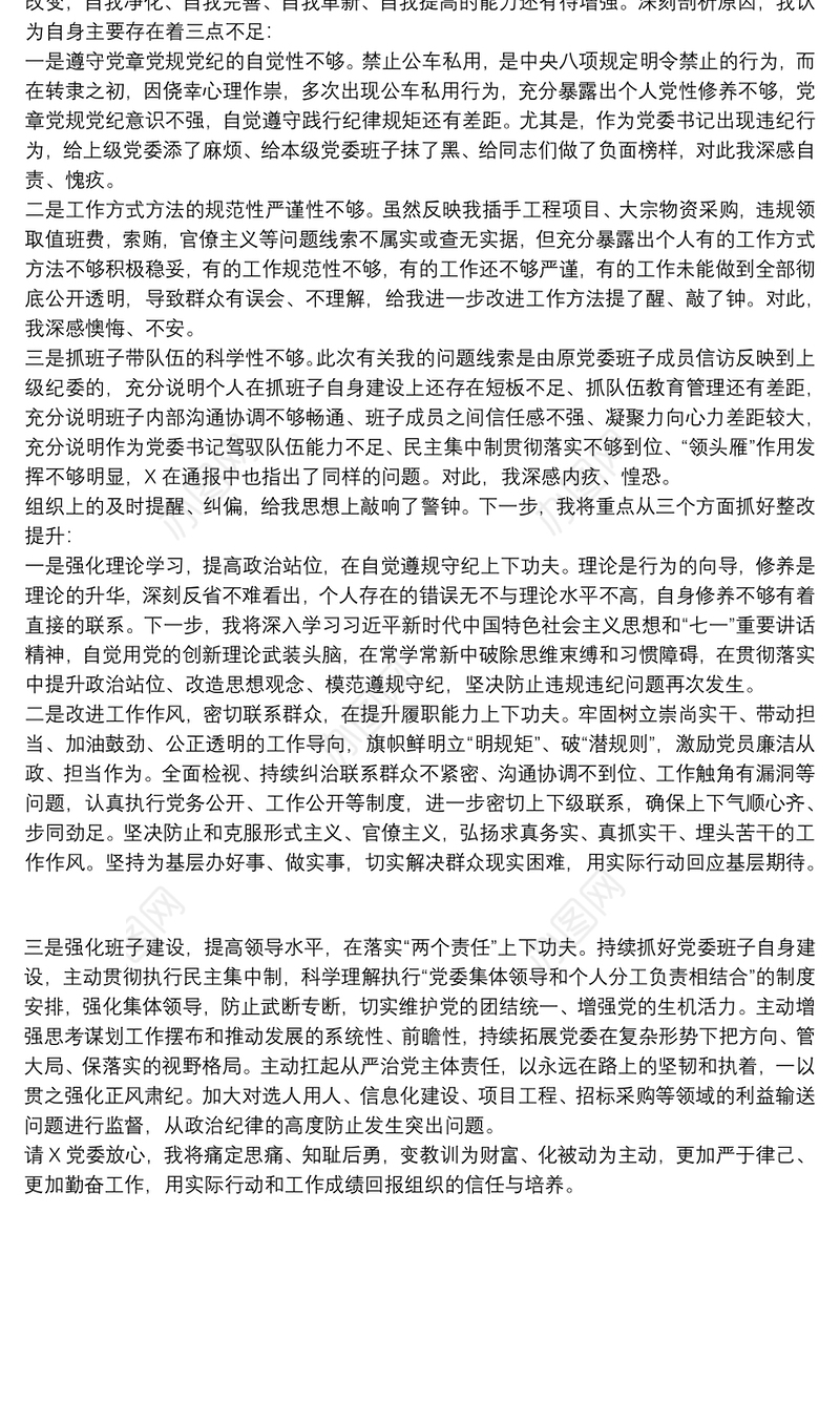 党员干部诫勉谈话后检讨书范文