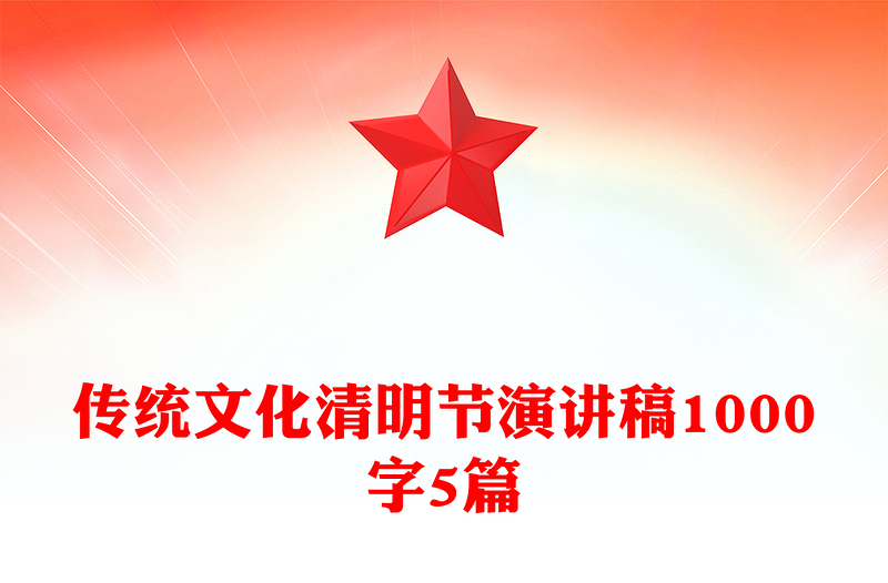 传统文化清明节演讲稿1000字5篇