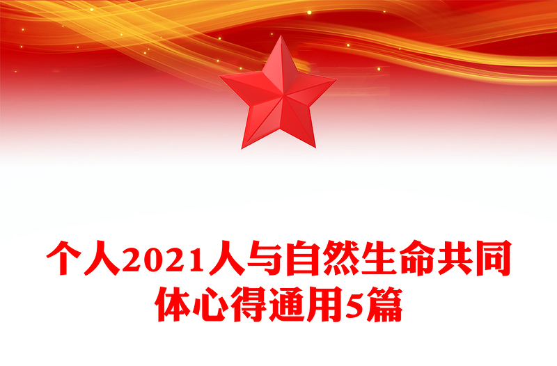 个人2021人与自然生命共同体心得通用5篇