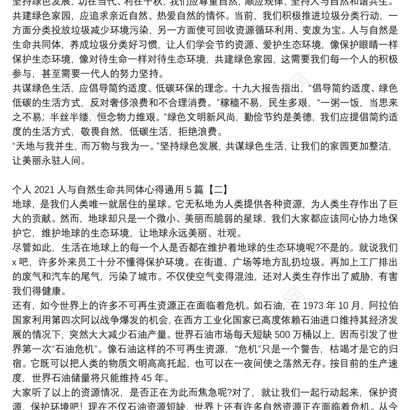 个人2021人与自然生命共同体心得通用5篇