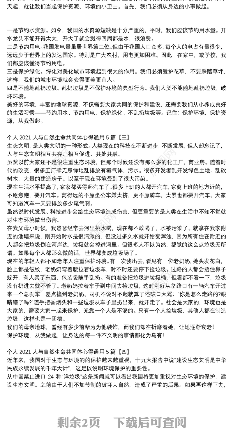 个人2021人与自然生命共同体心得通用5篇