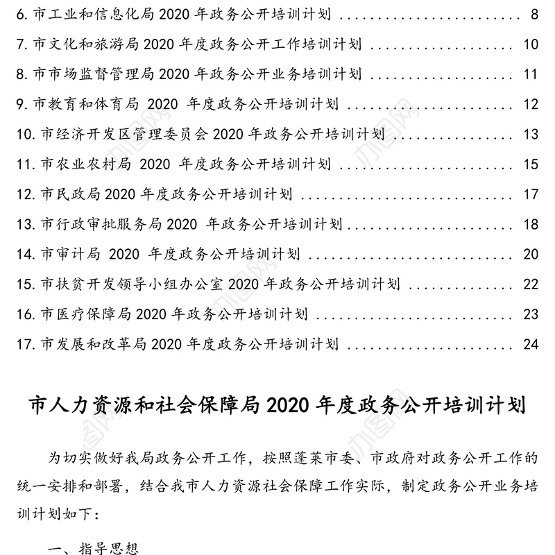 2020年政务公开培训计划汇编(17篇)(市级局机关含经开区管委会)