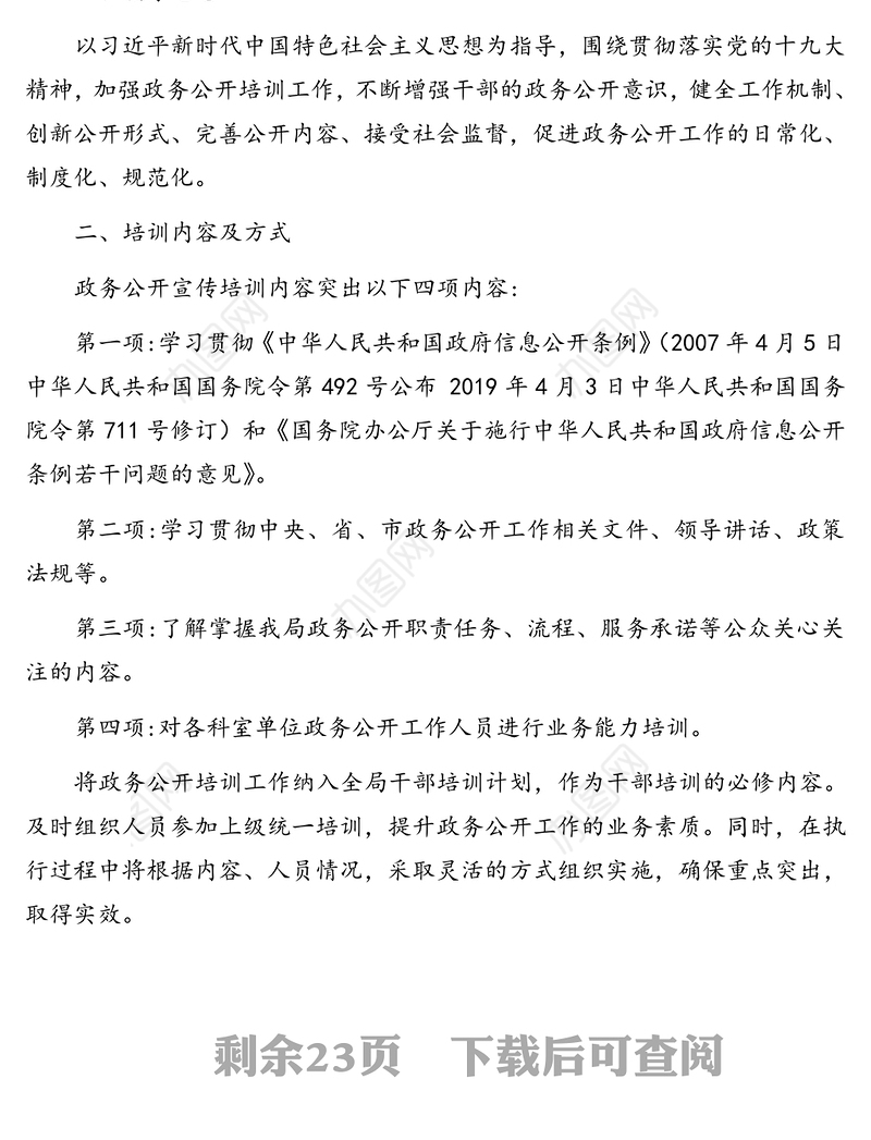 2020年政务公开培训计划汇编(17篇)(市级局机关含经开区管委会)