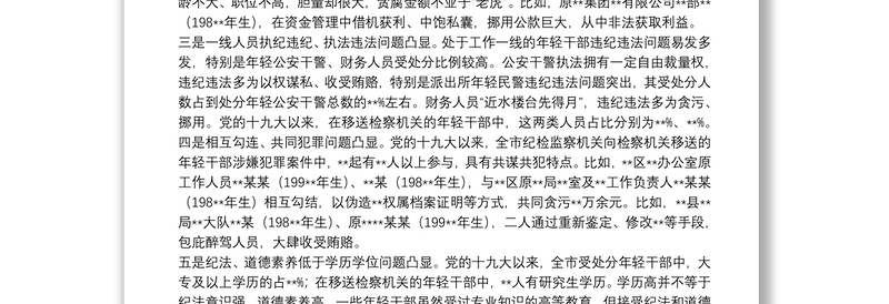 某市年轻干部违纪违法问题情况的分析