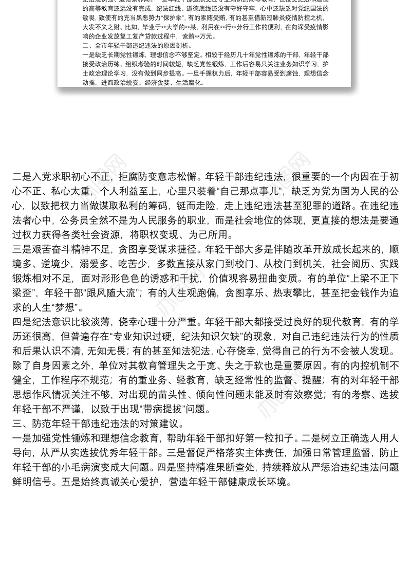 某市年轻干部违纪违法问题情况的分析