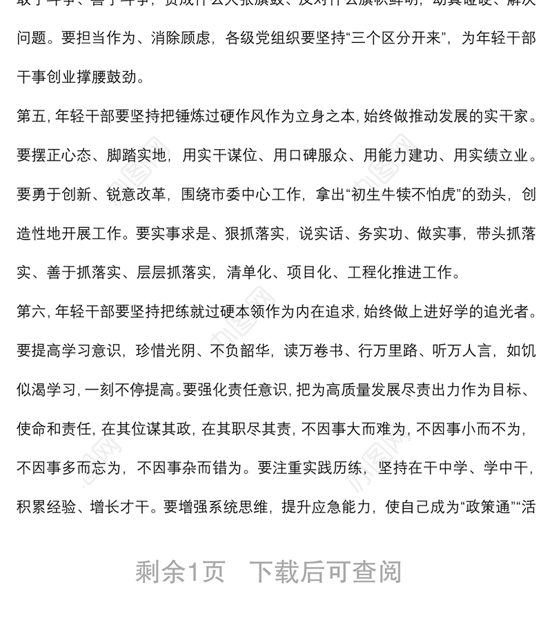 全市年轻干部座谈会暨新任职年轻干部集体廉政谈话讲话提纲