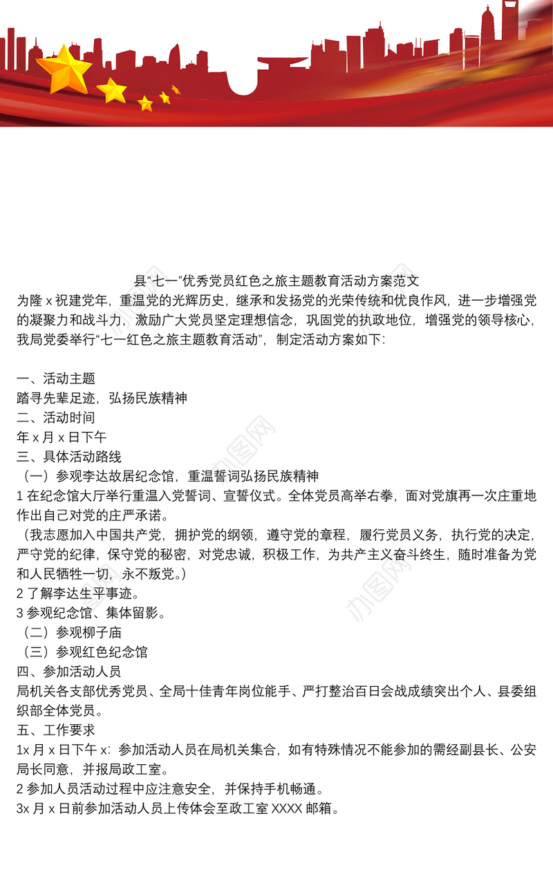 县“七一”优秀党员红色之旅主题教育活动方案范文