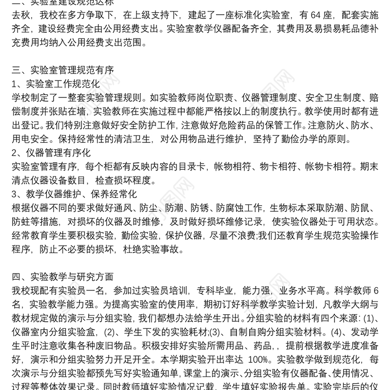 小学实验室安全工作检查自查报告_小学科学实验室安全工作自查报告3篇