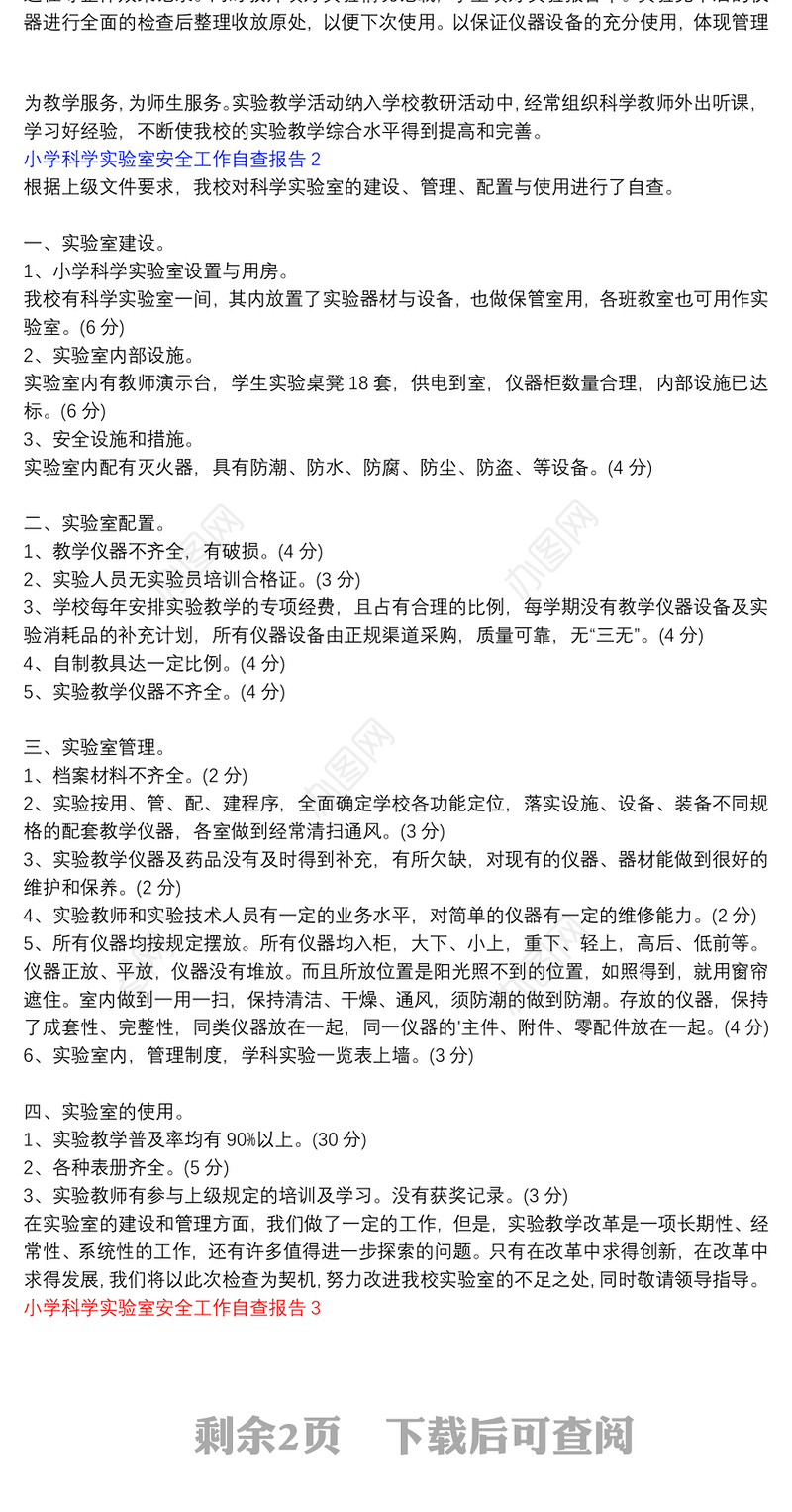 小学实验室安全工作检查自查报告_小学科学实验室安全工作自查报告3篇