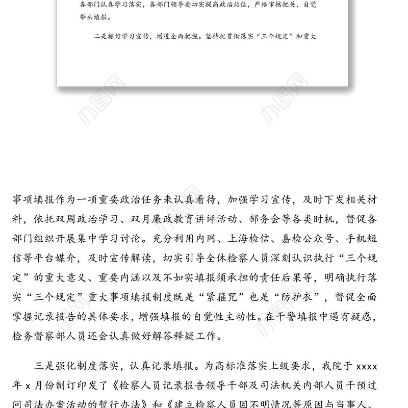 落实防止干预司法“三个规定”工作情况报告汇编（6篇）