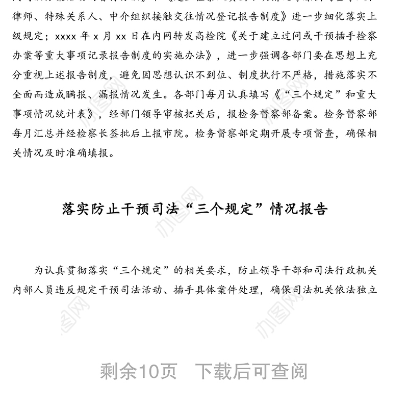 落实防止干预司法“三个规定”工作情况报告汇编（6篇）