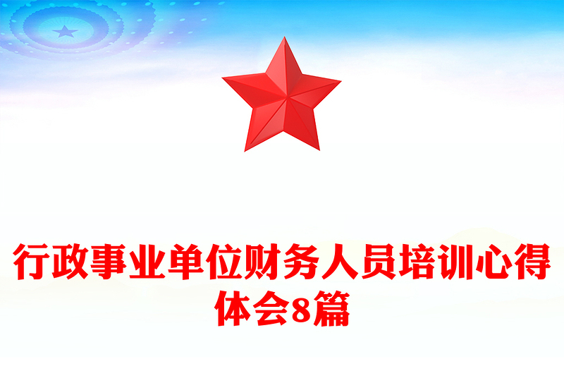 行政事业单位财务人员培训心得体会8篇