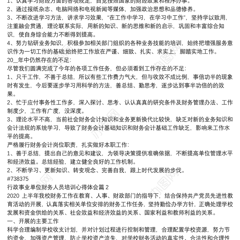 行政事业单位财务人员培训心得体会8篇