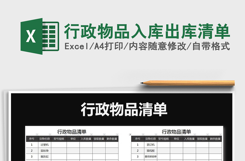 2021年行政物品入库出库清单