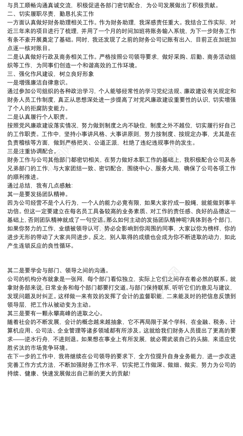 2022年公司财务助理个人工作述职报告范文