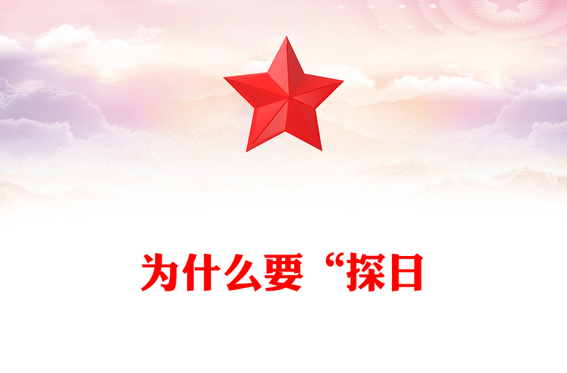 为什么要“探日