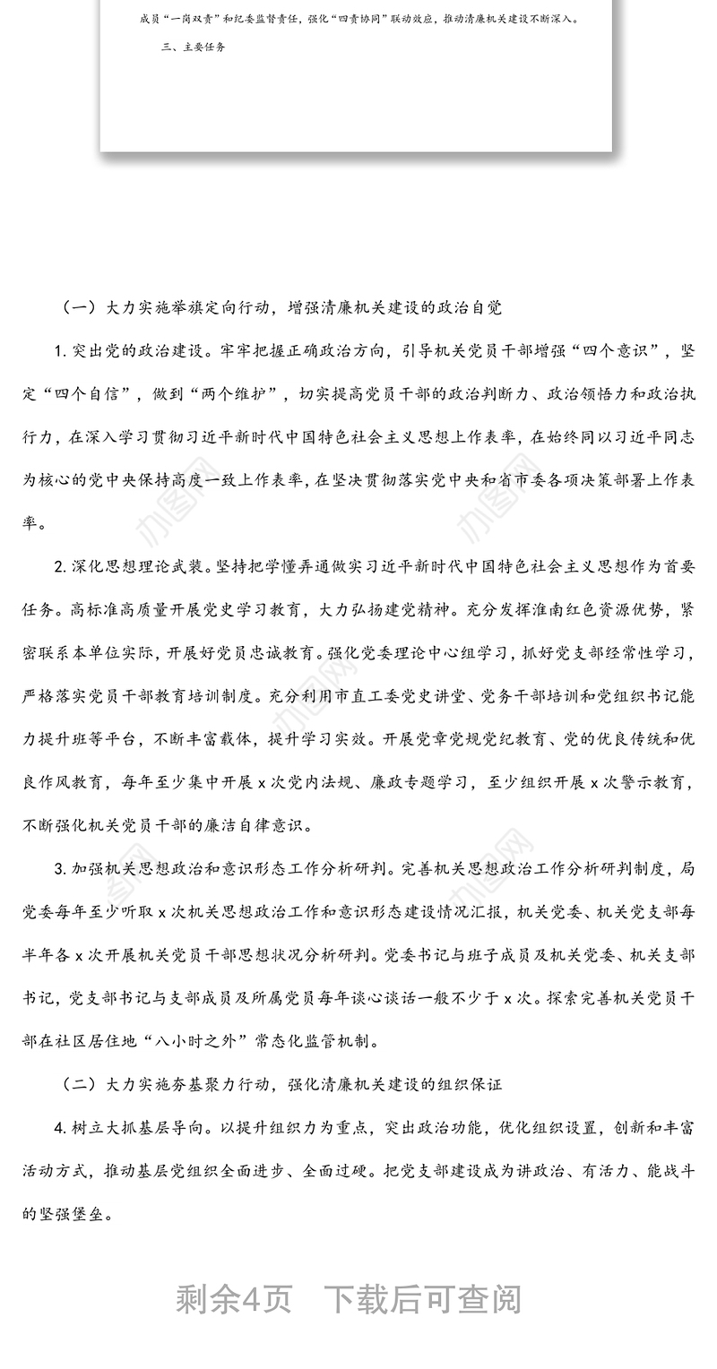 以高质量党建引领清廉机关建设实施方案（局机关）