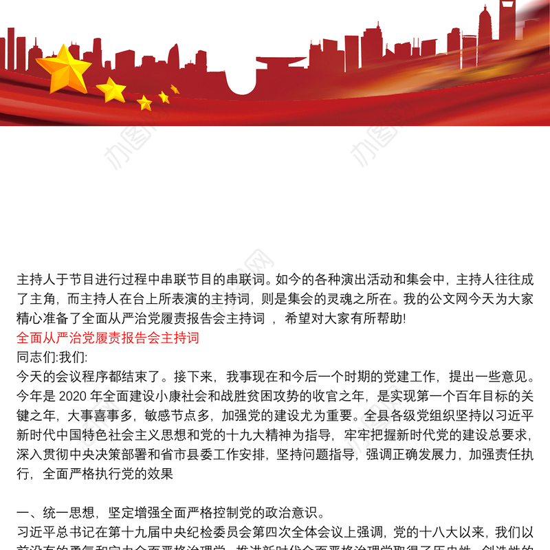 全面从严治党履责工作总结|全面从严治党履责报告会主持词