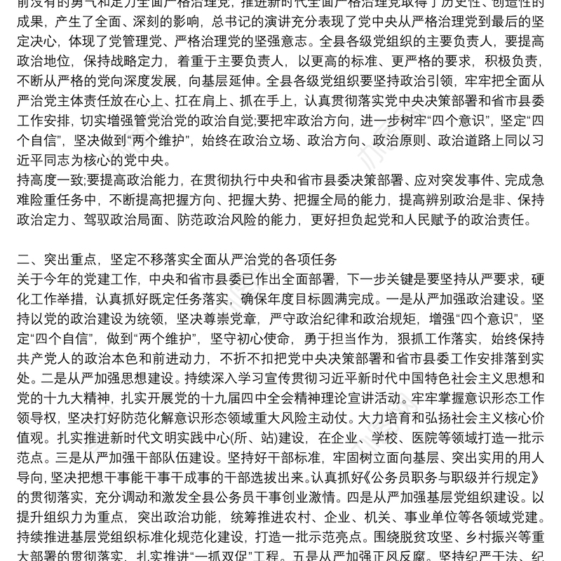 全面从严治党履责工作总结|全面从严治党履责报告会主持词