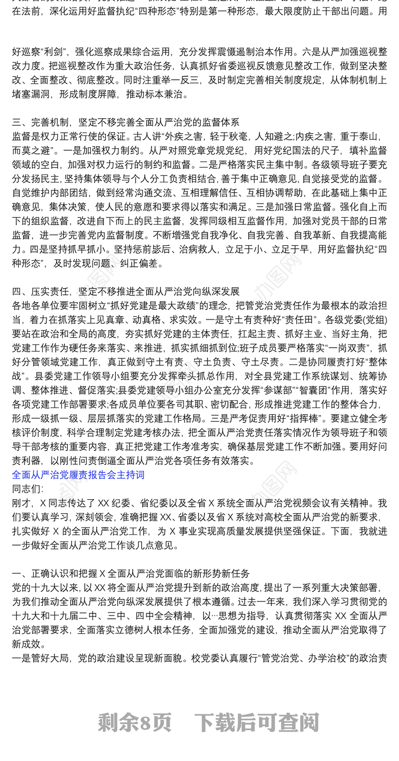 全面从严治党履责工作总结|全面从严治党履责报告会主持词