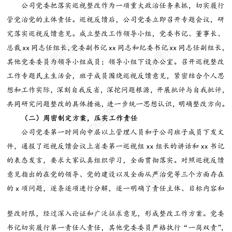 xx证券股份有限公司党委关于巡视整改情况的通报