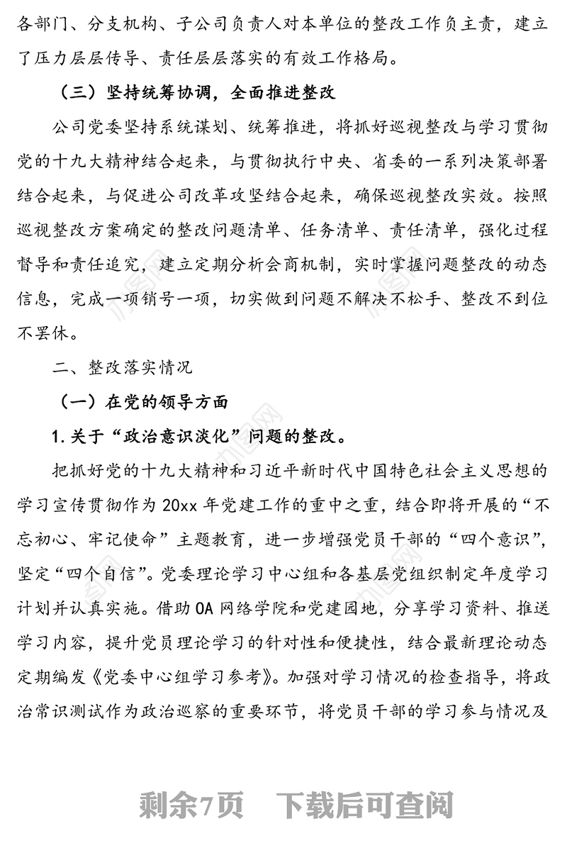 xx证券股份有限公司党委关于巡视整改情况的通报