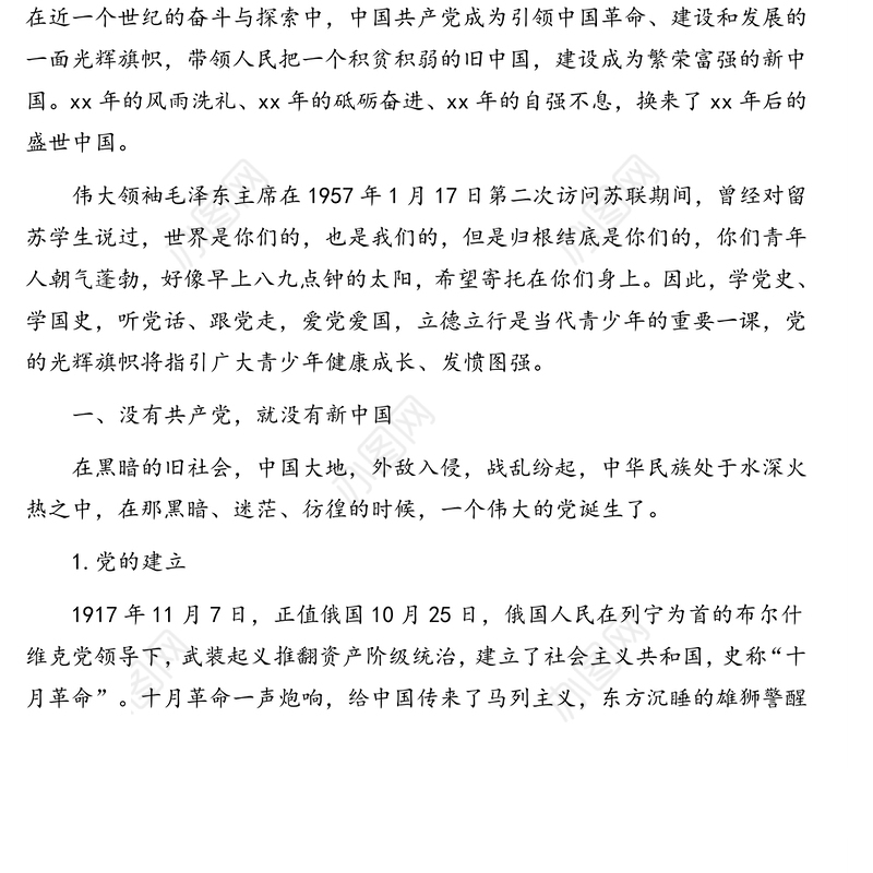 国庆节专题党课讲稿:学党史学国史，听党话跟党走，爱党爱国