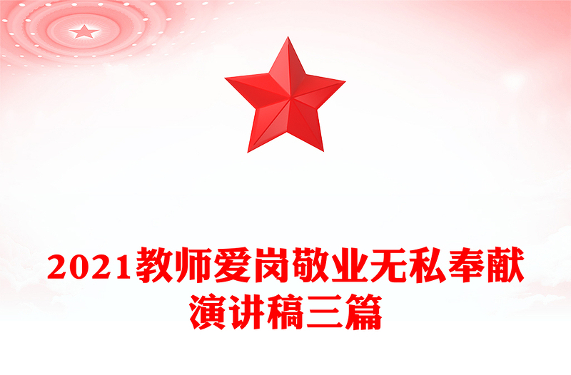 2021教师爱岗敬业无私奉献演讲稿三篇